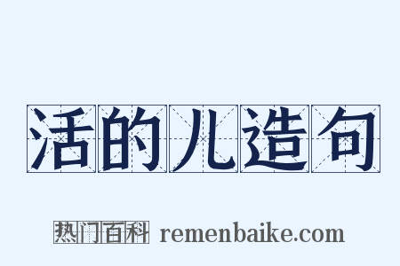 活的儿造句是什么意思的图片